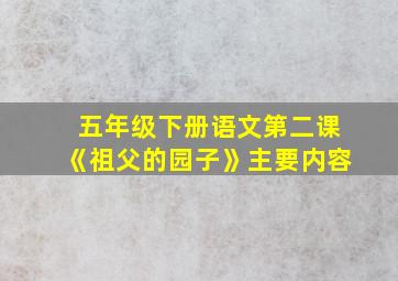 五年级下册语文第二课《祖父的园子》主要内容