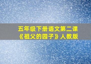 五年级下册语文第二课《祖父的园子》人教版