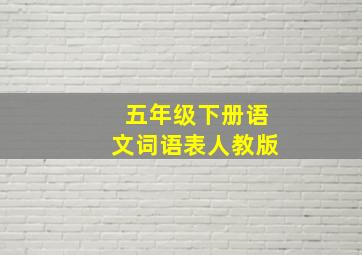 五年级下册语文词语表人教版