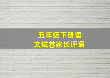 五年级下册语文试卷家长评语