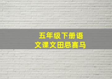 五年级下册语文课文田忌赛马