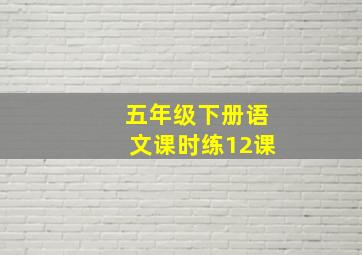 五年级下册语文课时练12课