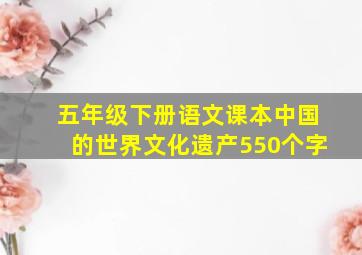 五年级下册语文课本中国的世界文化遗产550个字