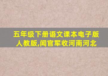 五年级下册语文课本电子版人教版,闻官军收河南河北