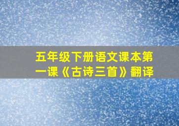 五年级下册语文课本第一课《古诗三首》翻译