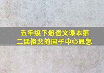 五年级下册语文课本第二课祖父的园子中心思想