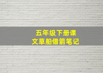 五年级下册课文草船借箭笔记