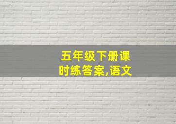 五年级下册课时练答案,语文