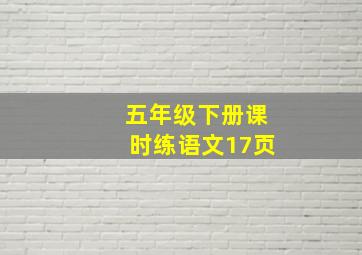 五年级下册课时练语文17页