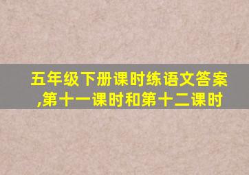 五年级下册课时练语文答案,第十一课时和第十二课时