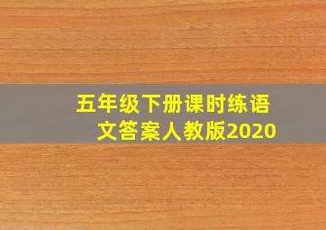 五年级下册课时练语文答案人教版2020