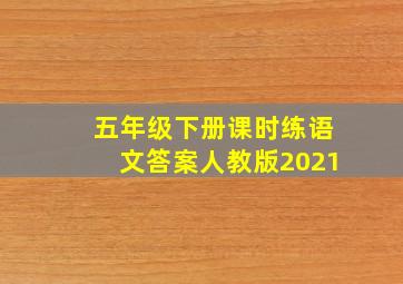 五年级下册课时练语文答案人教版2021