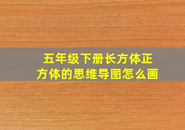 五年级下册长方体正方体的思维导图怎么画