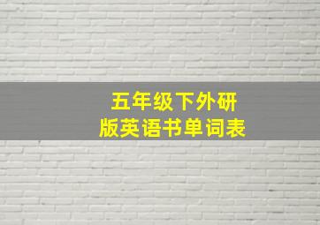 五年级下外研版英语书单词表