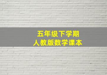 五年级下学期人教版数学课本