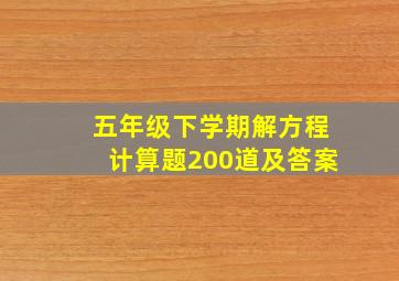 五年级下学期解方程计算题200道及答案