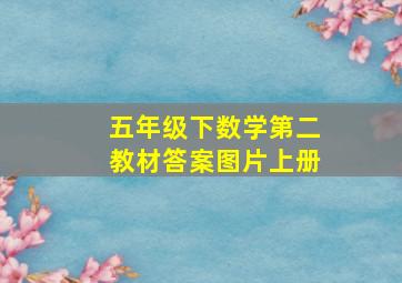 五年级下数学第二教材答案图片上册