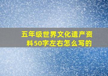 五年级世界文化遗产资料50字左右怎么写的