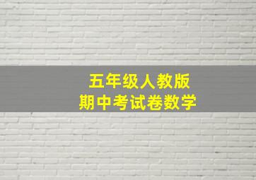 五年级人教版期中考试卷数学