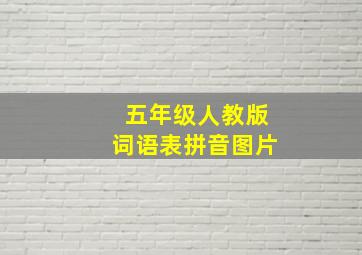 五年级人教版词语表拼音图片