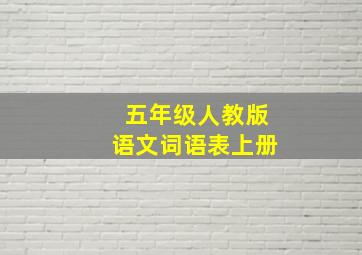 五年级人教版语文词语表上册