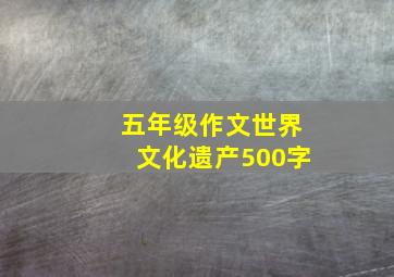 五年级作文世界文化遗产500字