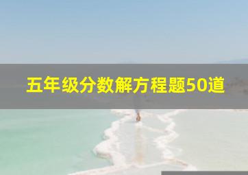 五年级分数解方程题50道