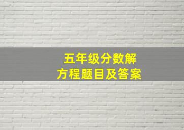 五年级分数解方程题目及答案