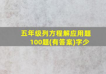 五年级列方程解应用题100题(有答案)字少