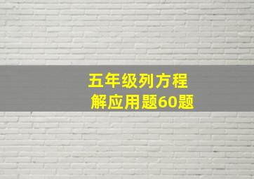 五年级列方程解应用题60题