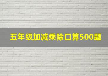 五年级加减乘除口算500题