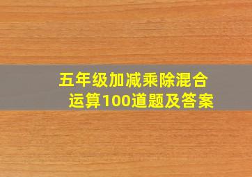 五年级加减乘除混合运算100道题及答案