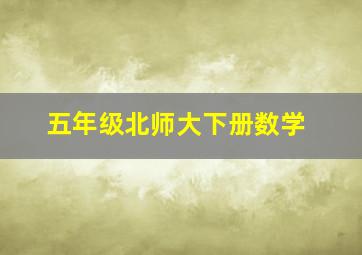 五年级北师大下册数学