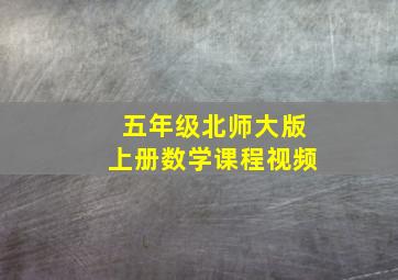 五年级北师大版上册数学课程视频