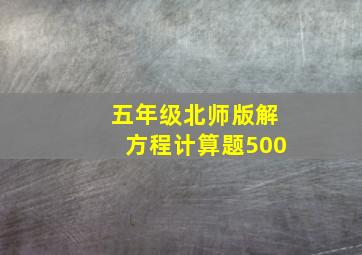 五年级北师版解方程计算题500