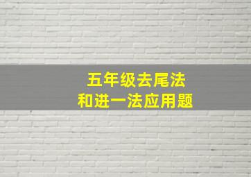 五年级去尾法和进一法应用题