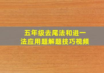 五年级去尾法和进一法应用题解题技巧视频