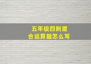 五年级四则混合运算题怎么写