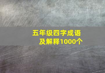 五年级四字成语及解释1000个