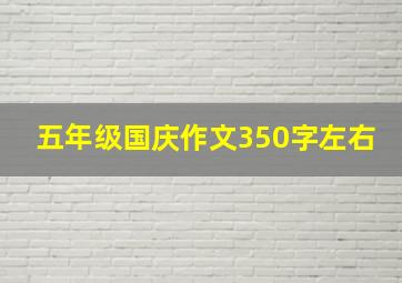 五年级国庆作文350字左右