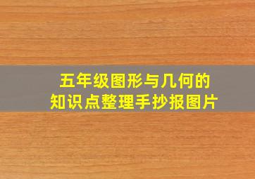 五年级图形与几何的知识点整理手抄报图片