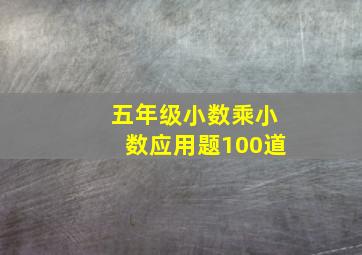 五年级小数乘小数应用题100道