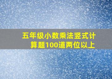 五年级小数乘法竖式计算题100道两位以上