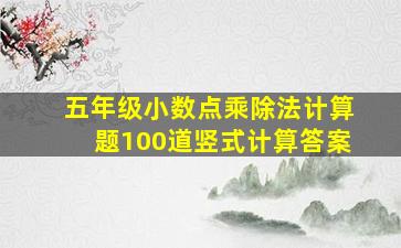 五年级小数点乘除法计算题100道竖式计算答案