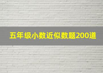 五年级小数近似数题200道