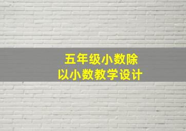 五年级小数除以小数教学设计