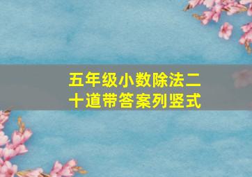 五年级小数除法二十道带答案列竖式