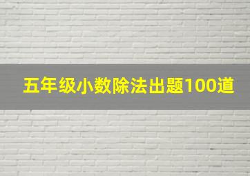 五年级小数除法出题100道