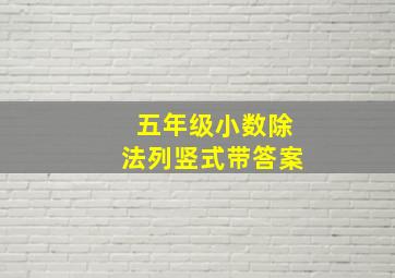 五年级小数除法列竖式带答案