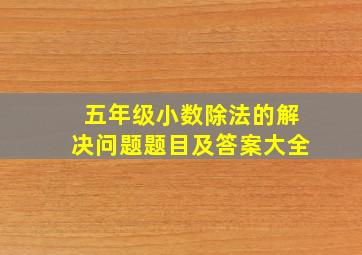 五年级小数除法的解决问题题目及答案大全